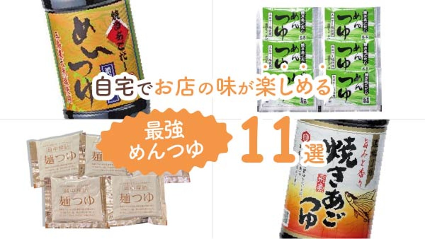 そうめんやうどんの味が変わる！自宅でお店の味が楽しめる最強めんつゆ11選の画像
