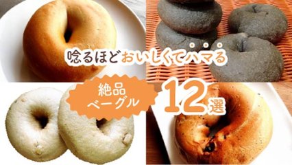 もっちり幸せ！唸るほどおいしくてハマる絶品ベーグル12選の画像
