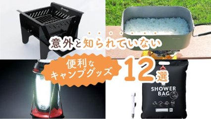 あるだけで快適になる！意外と知られていない便利なキャンプグッズ9選の画像