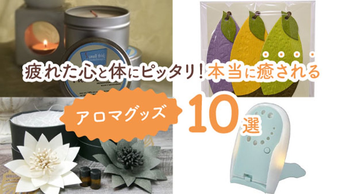 疲れた心と体にピッタリ！　本当に癒されるアロマグッズ10選の画像
