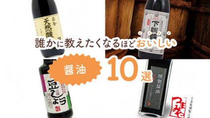 料理の格が変わる！　誰かに教えたくなるほどおいしい醤油10選の画像