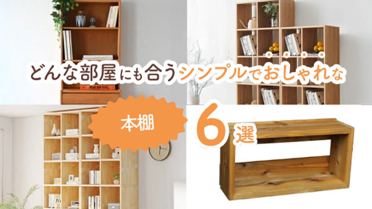 本好きにはたまらない！　どんな部屋にも合うシンプルでおしゃれな本棚6選の画像