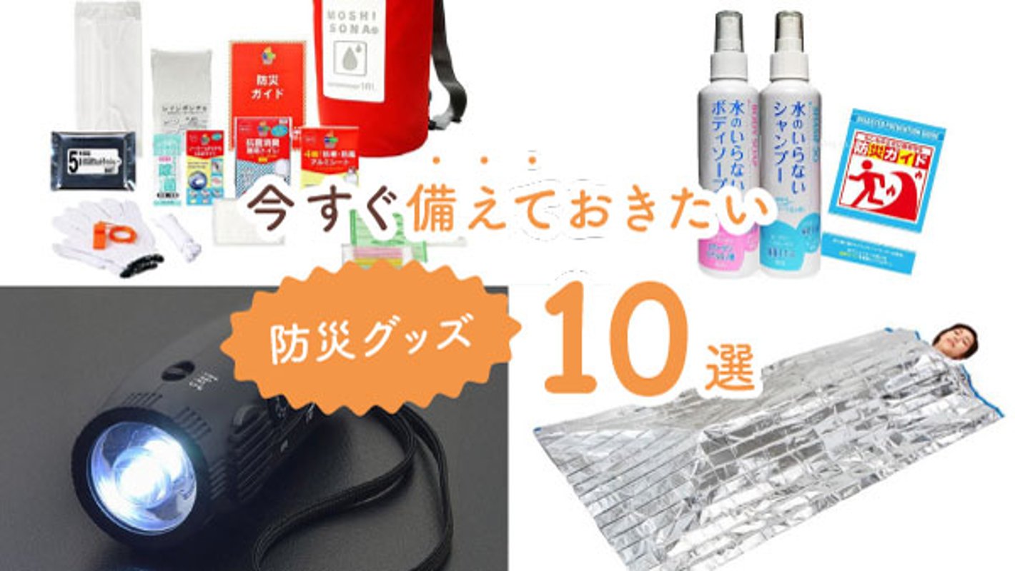 これさえ買っておけば安心！　今すぐ備えておきたい防災グッズ10選の画像