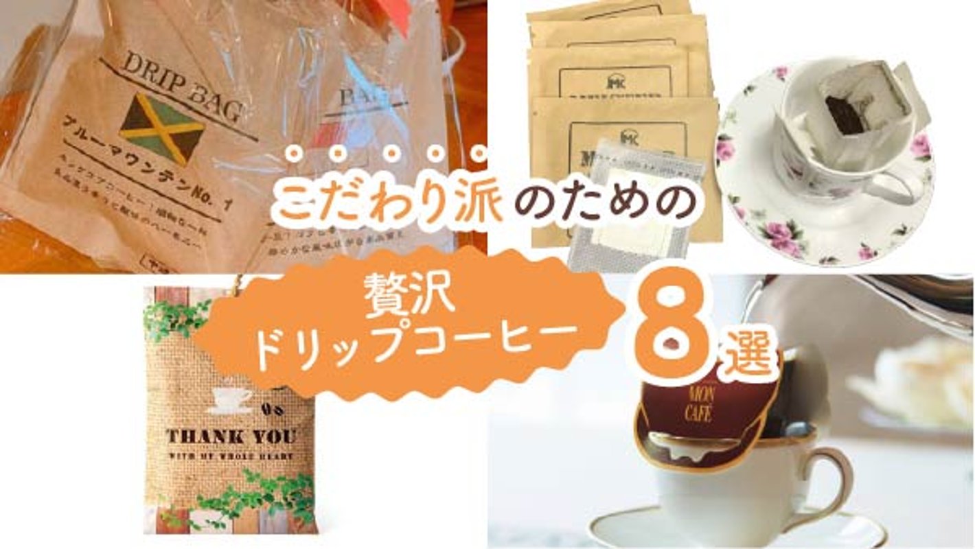忙しい朝に極上の一杯を楽しめる！こだわり派のための贅沢ドリップコーヒー8選の画像