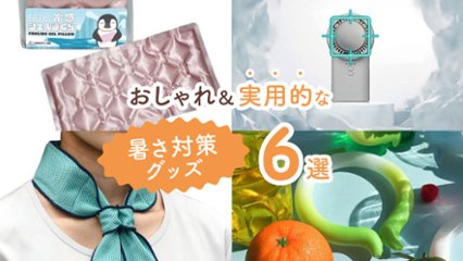 溶けそうな日もこれで乗り切る！　おしゃれ＆実用的な暑さ対策グッズ6選の画像