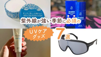焼かない私になる！　紫外線が強い季節に必須のUVケアグッズ7選の画像