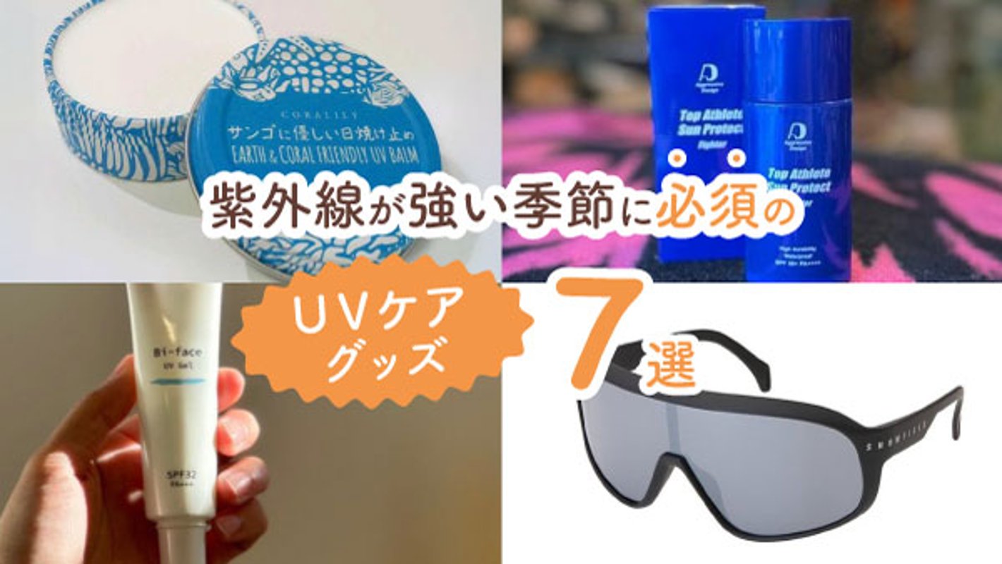 焼かない私になる！　紫外線が強い季節に必須のUVケアグッズ7選の画像