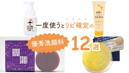 美肌になりたいならコレ！　一度使うとリピ確定の優秀洗顔料12選の画像
