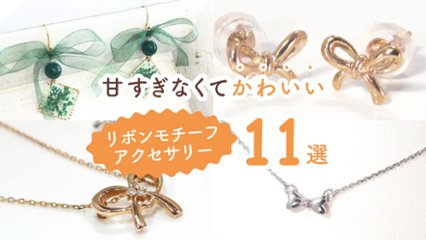 上品なのに華やか！　甘すぎなくてかわいいリボンモチーフアクセサリー11選の画像