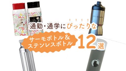 毎日使いたくなる！　通勤・通学にぴったりなサーモボトル＆ステンレスボトル12選の画像
