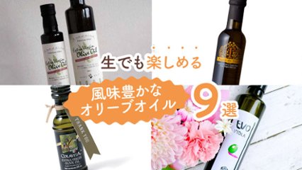パンやサラダに合う！　生でも楽しめる風味豊かなオリーブオイル9選の画像