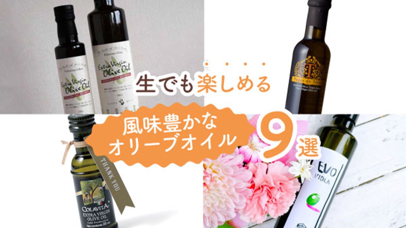 パンやサラダに合う！　生でも楽しめる風味豊かなオリーブオイル9選の画像