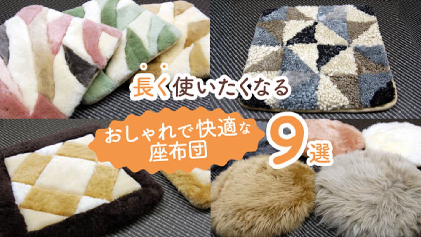 お尻が喜ぶ！　長く使いたくなるおしゃれで快適な座布団9選の画像