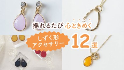 洗練された雰囲気になる！　揺れるたびに心ときめくしずく形アクセサリー12選の画像