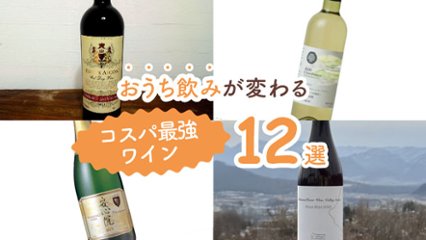 ワイン通も唸るおいしさ！　おうち飲みが変わるコスパ最強ワイン12選の画像