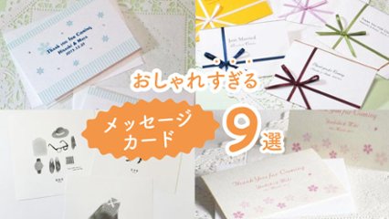 感謝の気持ちが素敵に伝わる！　おしゃれすぎるメッセージカード9選の画像