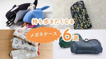 バッグに入れるだけでおしゃれ度UP！　持ち歩きたくなるメガネケース6選の画像
