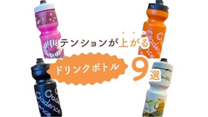 水分補給が待ち遠しくなる！テンションが上がるドリンクボトル9選の画像