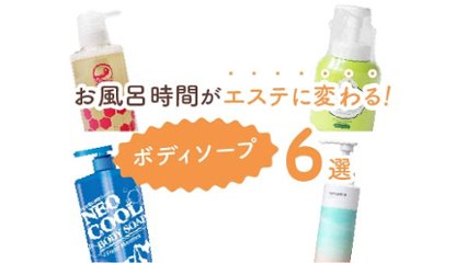 お風呂時間がエステに変わる！　極上ボディソープ6選の画像