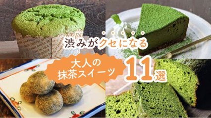 甘いだけじゃない！　渋みがクセになる大人の抹茶スイーツ11選の画像