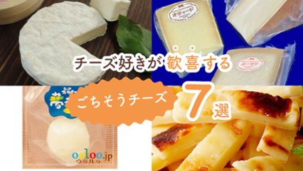 手が止まらない！　チーズ好きが歓喜するごちそうチーズ7選の画像