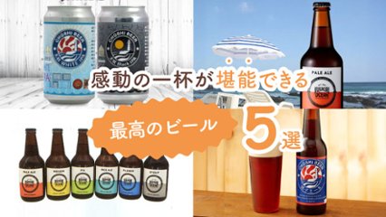 おいしさに驚く！　感動の一杯が堪能できる最高のビール5選の画像