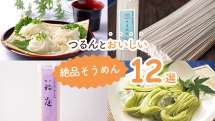 食欲がない日でも食べられる！　つるんとおいしい絶品そうめん12選の画像