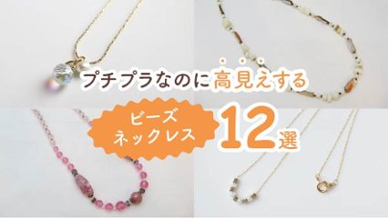 大人かわいいを叶える！　高見えするビーズネックレス12選の画像