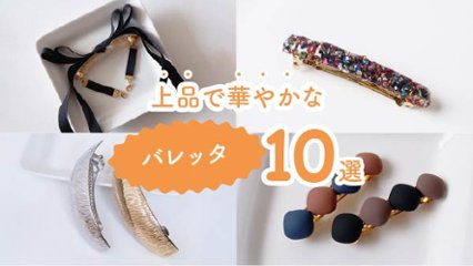 大人のヘアアレンジにぴったり！　上品で華やかなバレッタ10選の画像