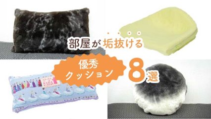 インテリア映え間違いなし！　部屋が垢抜ける優秀クッション7選の画像