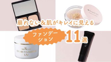 毛穴レス肌へ！　崩れない＆肌がキレイに見えるファンデーション11選の画像