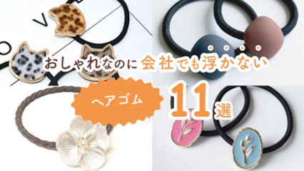 一つ結びが即映える！　おしゃれで会社でも浮かないヘアゴム11選の画像