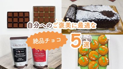 とろける時間をあなたに！　自分へのご褒美に最適な絶品チョコ5選の画像