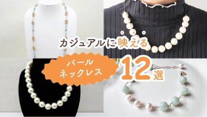 フォーマルだけじゃもったいない！　カジュアルに映えるパールネックレス12選の画像