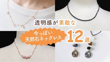 シンプル服に映える！　透明感が素敵な今っぽい天然石ネックレス12選の画像
