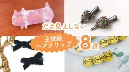 ひとつつけるだけで印象激変！　ださ見えしない主役級ヘアクリップ8選の画像