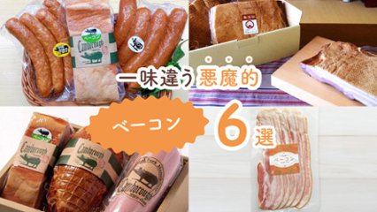 ダイエット中でも食べたい！　一味違う悪魔的ベーコン6選の画像