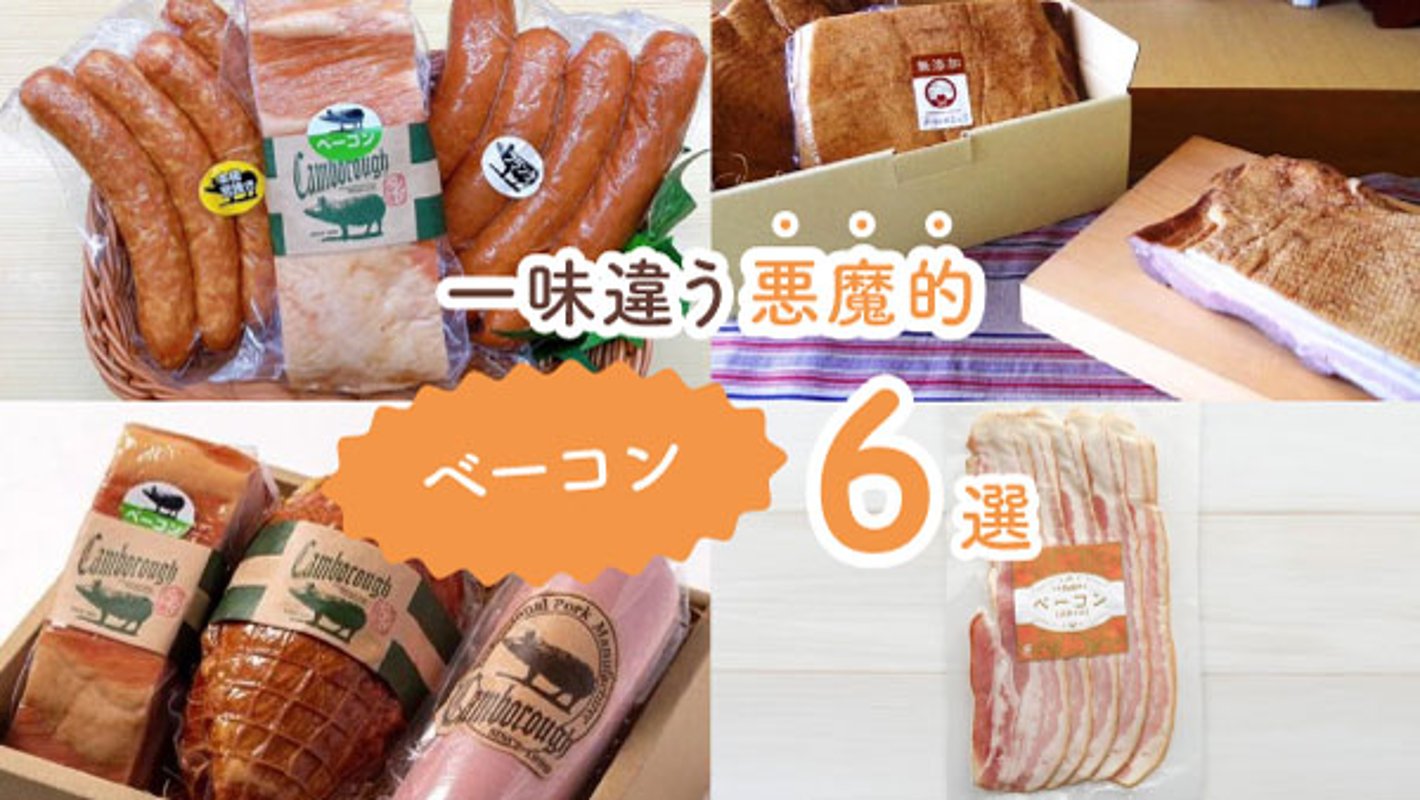 ダイエット中でも食べたい！　一味違う悪魔的ベーコン6選の画像