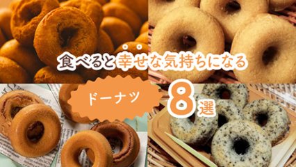 この罪深さがたまらない！　食べると幸せな気持ちになるドーナツ8選の画像