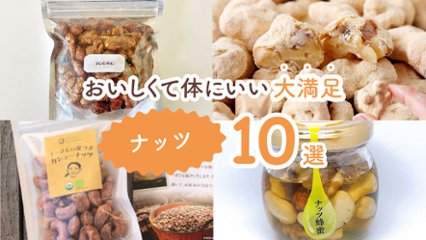 おやつにピッタリ！　おいしくて体にいい大満足ナッツ10選の画像