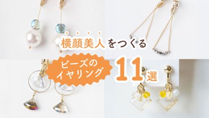 どこから見てもかわいい！　横顔美人をつくるビーズのイヤリング11選の画像