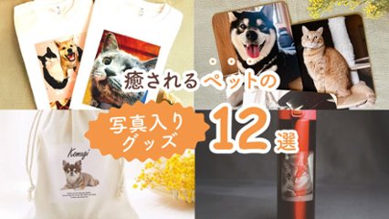 世界に一つのあなただけの宝物！　癒されるペットの写真入りグッズ12選の画像