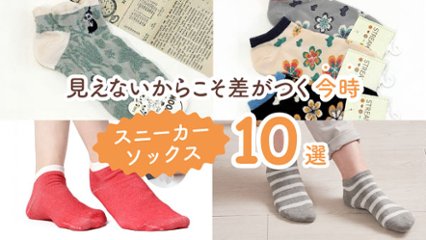 足元からオシャレに！　見えないからこそ差がつく今時スニーカーソックス10選の画像