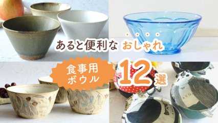 スープ・サラダ・シリアルもこれひとつでOK！　あると便利なおしゃれ食事用ボウル12選の画像