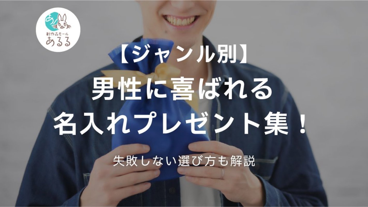 【ジャンル別】男性に喜ばれる名入れプレゼント集！失敗しない選び方も解説の画像