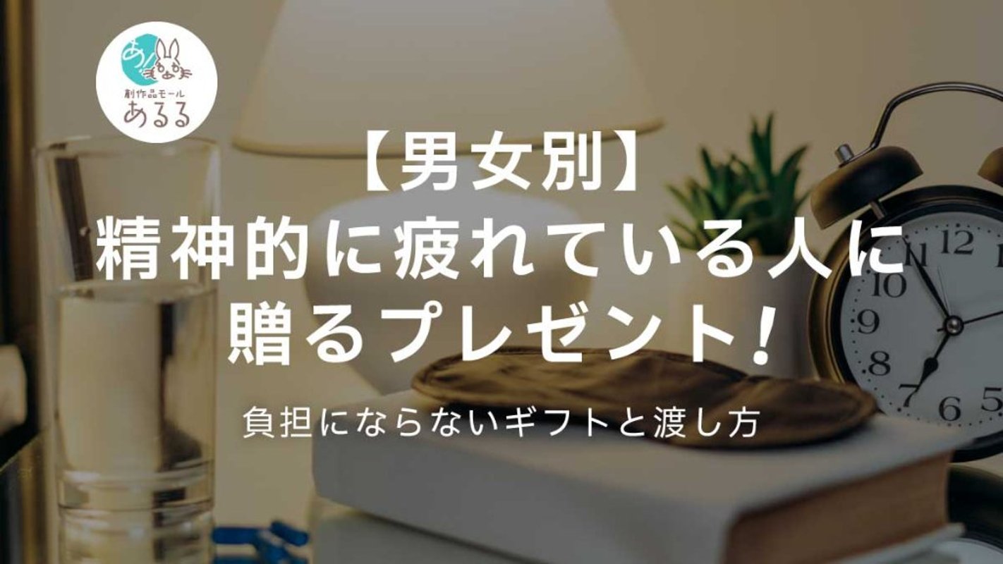 【男女別】精神的に疲れている人に贈るプレゼント｜負担にならないギフトと渡し方の画像