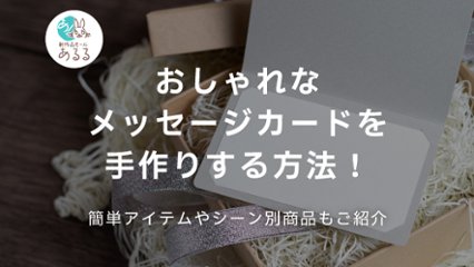 おしゃれなメッセージカードを手作りする方法！簡単アイテムや結婚式などのシーン別商品も紹介の画像