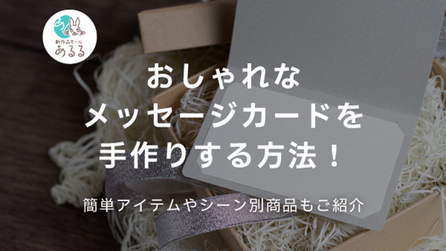 おしゃれなメッセージカードを手作りする方法！簡単アイテムや結婚式などのシーン別商品も紹介の画像
