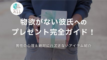 物欲がない彼氏へのプレゼント完全ガイド！男性の心理と絶対にハズさないアイテム紹介の画像