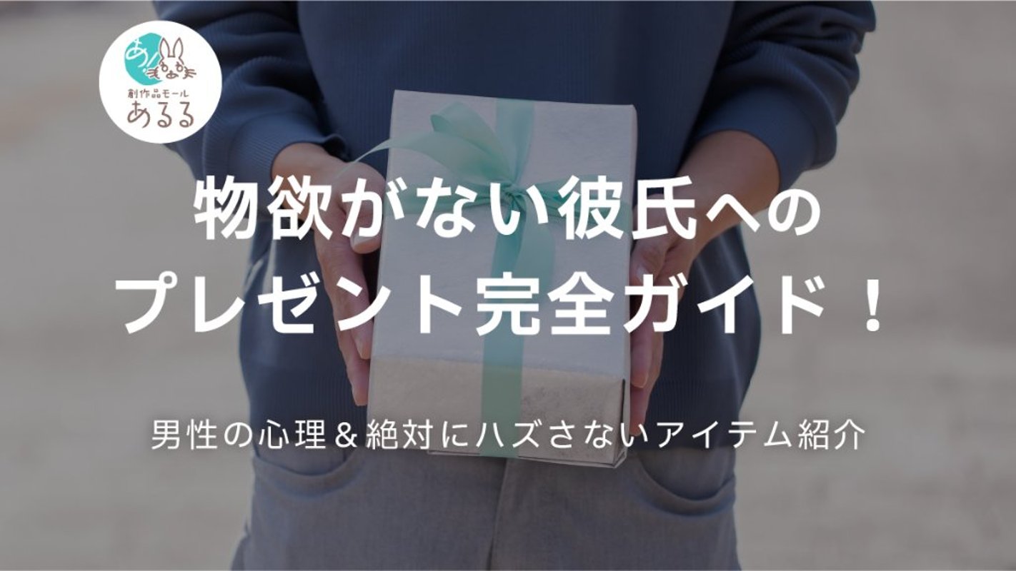 物欲がない彼氏へのプレゼント完全ガイド！男性の心理と絶対にハズさないアイテム紹介の画像